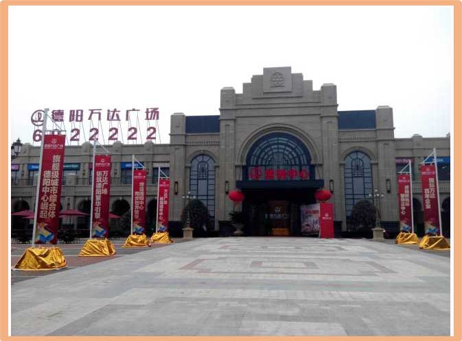 德陽萬達廣場