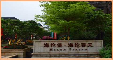 成都海倫堡