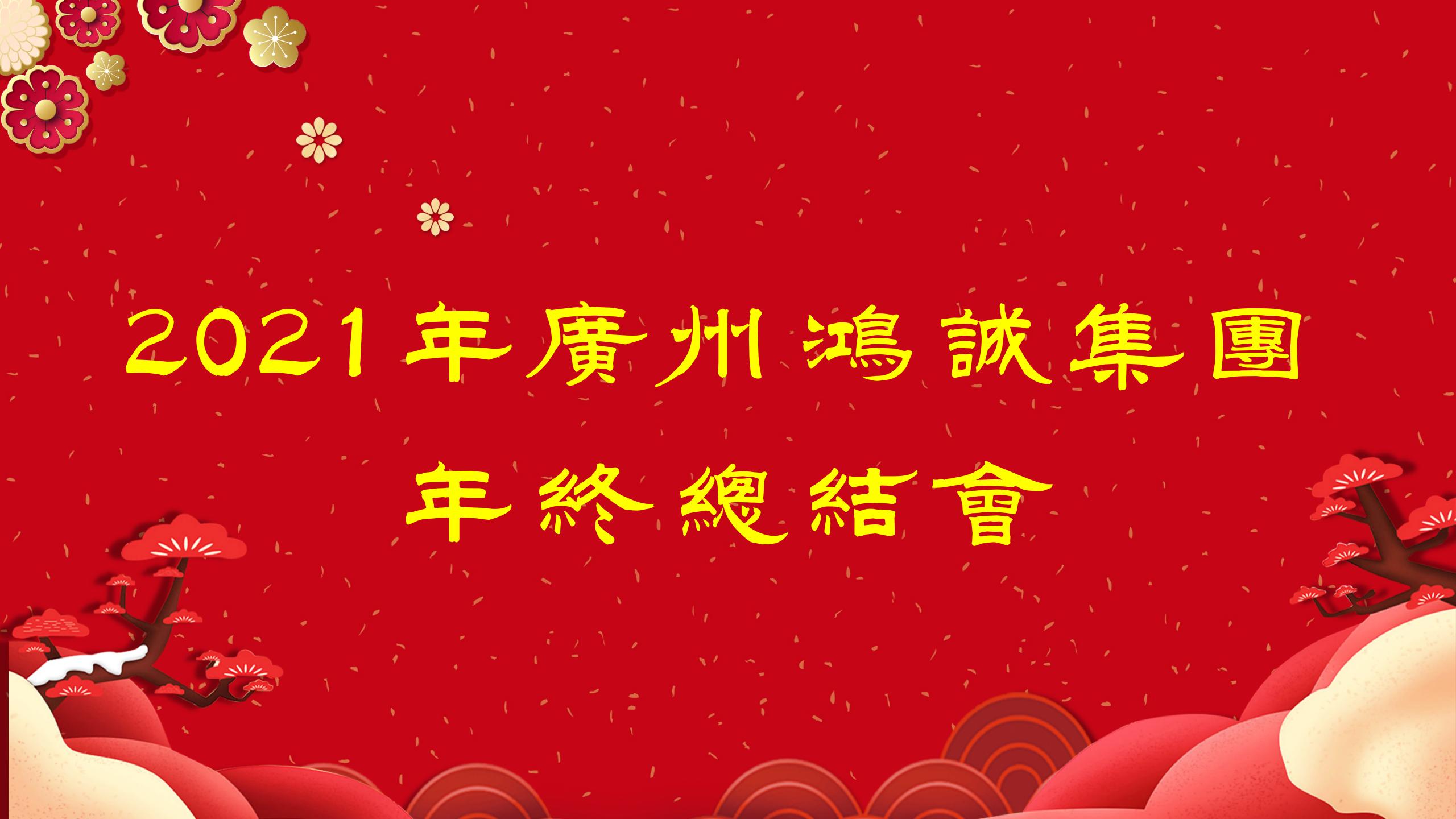 2021年廣州鴻誠(chéng)集團(tuán)年終總結(jié)會(huì)