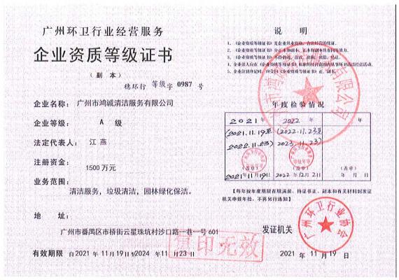 A級(jí)環(huán)衛(wèi)企業(yè)資質(zhì)證書