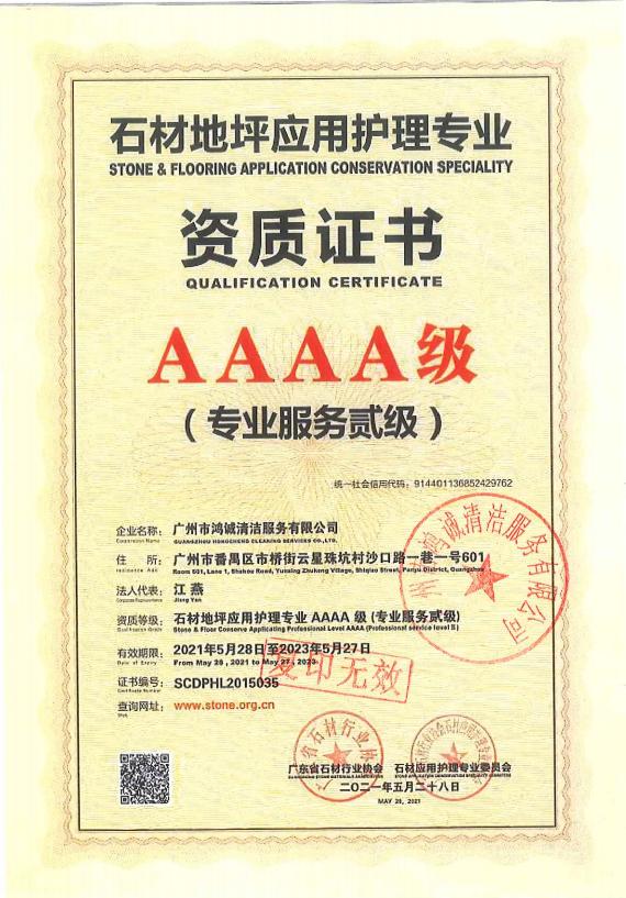 4A級(jí)石材地坪應(yīng)用護(hù)理專業(yè)資質(zhì)證書