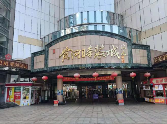 黃河時(shí)裝城