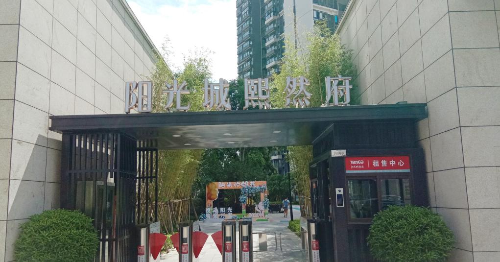 陽光城熙然府